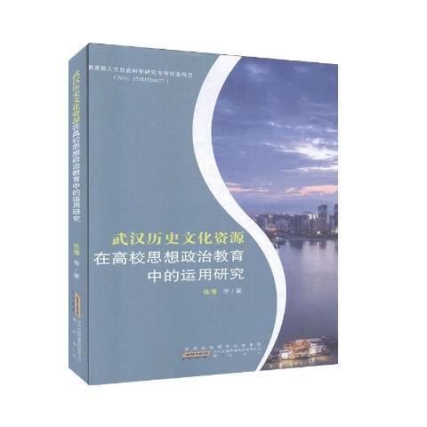 武漢歷史文化資源在高校思想政治教育中的運用研究