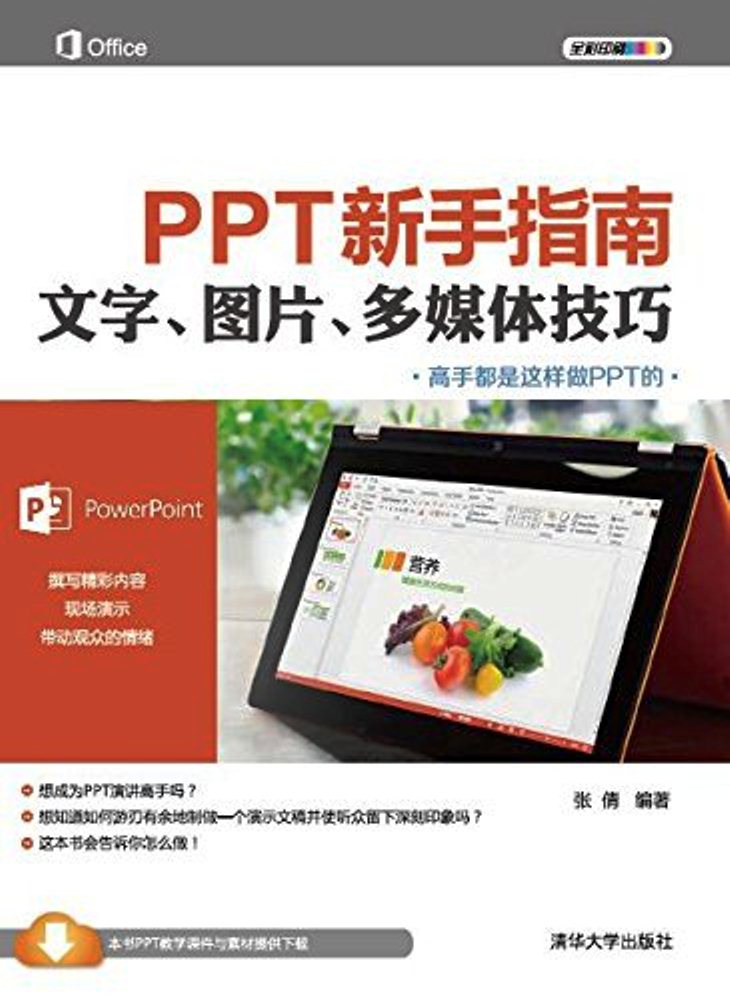 PPT新手指南——文字、圖片、多媒體技巧