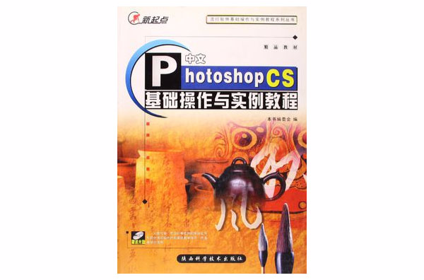 中文Photoshop CS基礎操作與實例教程