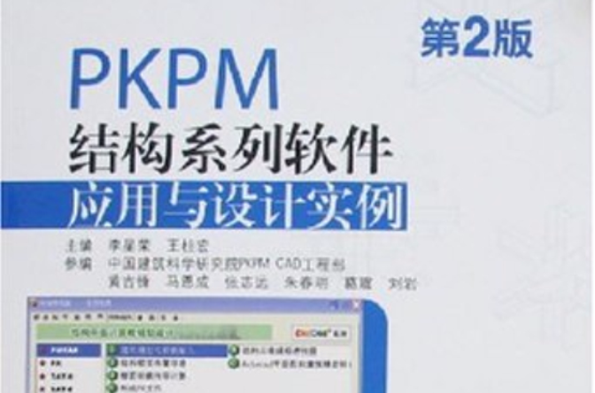 PKPM結構系列軟體套用與設計實例