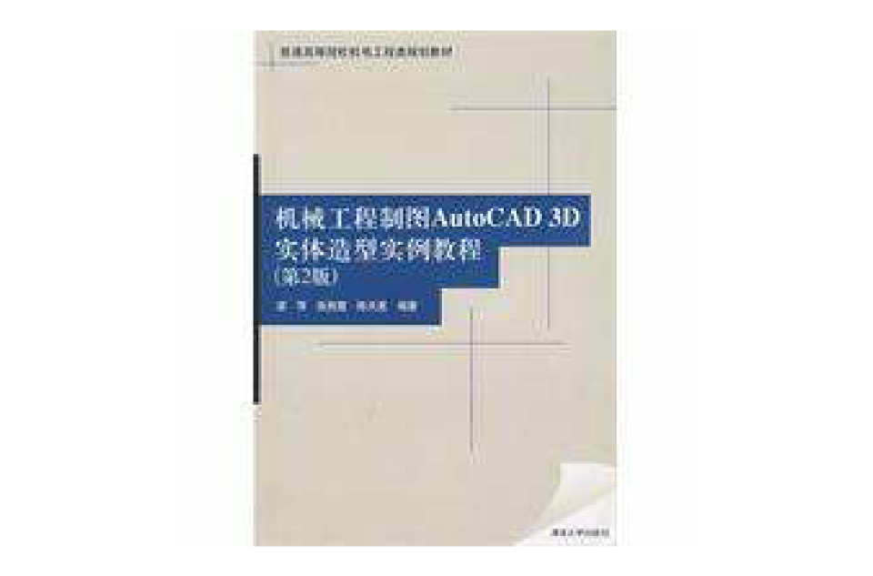 機械工程製圖AutoCAD 3D實體造型實例教程(清華大學出版社2006年版圖書)