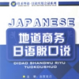 地道商務日語脫口說