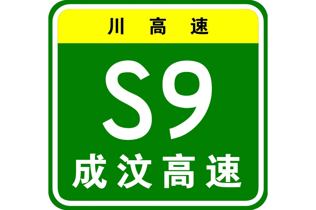 成都—汶川高速公路