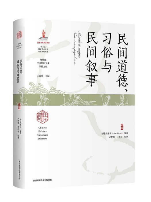 民間道德、習俗與民間敘事