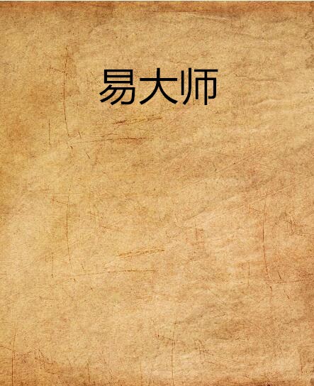 易大師(網路小說)