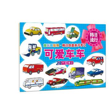 可愛車車(越玩越聰明·韓日創意親子手工：可愛車車)