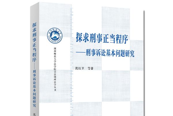 探求刑事正當程式：刑事訴訟基本問題研究