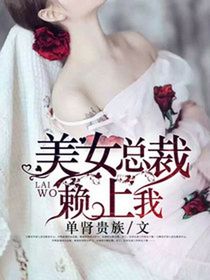 美女總裁賴上我