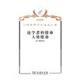 論學者的使命人的使命(2009年商務印書館出版的圖書)