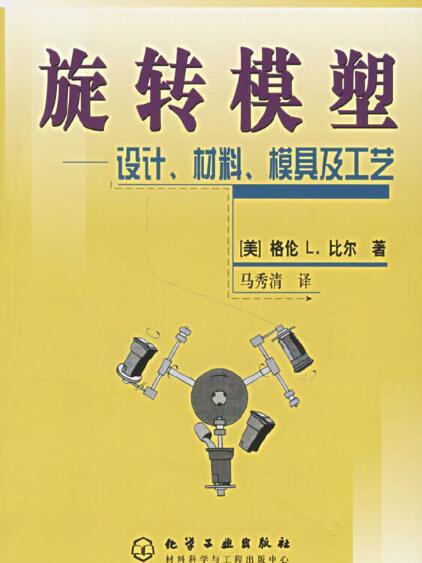 旋轉模塑——設計、材料、模具及工藝