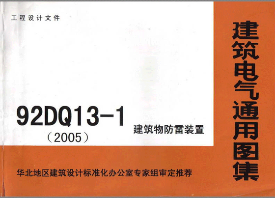 建築電氣通用圖集09BD13 建築物防雷裝置