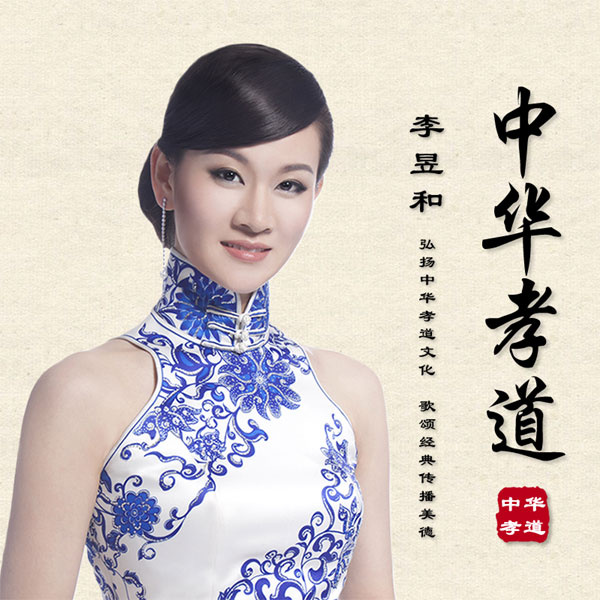 中華孝道(李昱和演唱歌曲)