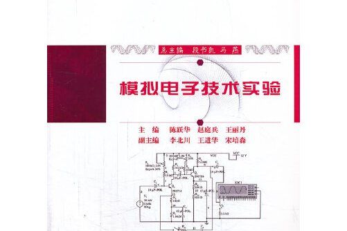 模擬電子技術實驗(西南師範大學出版社2013年6月出版的圖書)