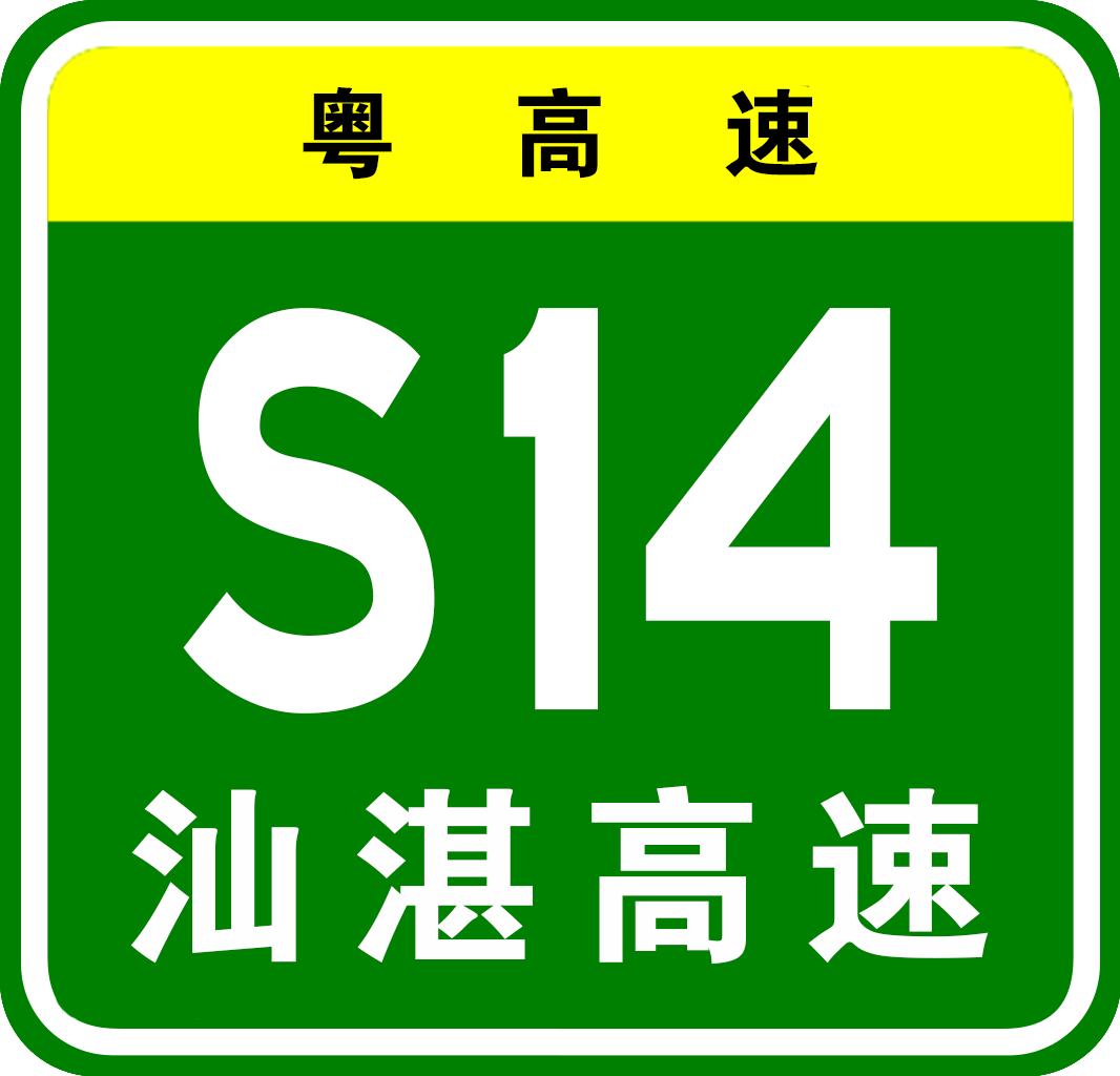 惠州—清遠高速公路