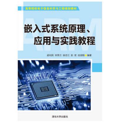 嵌入式系統原理、套用與實踐教程