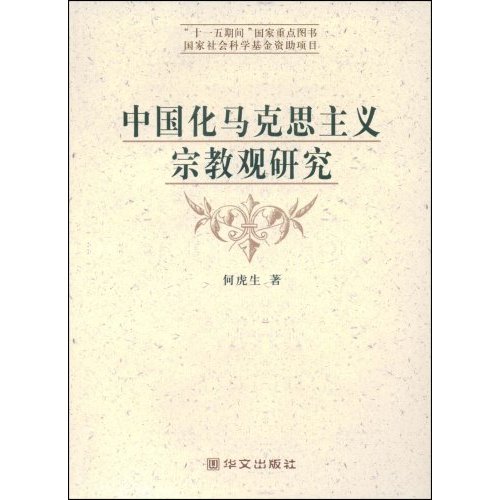 中國化馬克思主義宗教觀研究