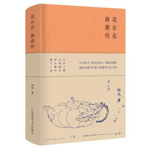 花非花：蔣蓉傳