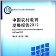 中國農村教育發展報告2012