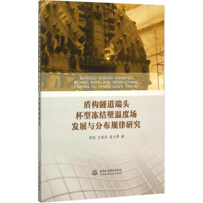 盾構隧道端頭杯型凍結壁溫度場發展與分布規律研究