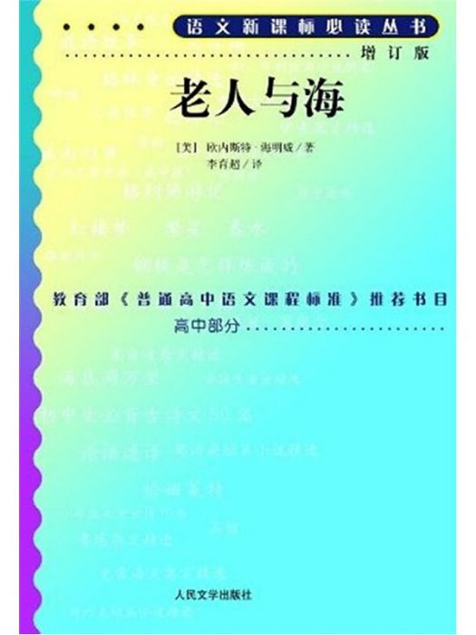 老人與海（增訂版人民文學出版社）