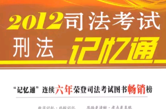 2012司法考試刑法記憶通