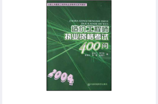 造價工程師執業資格考試400問