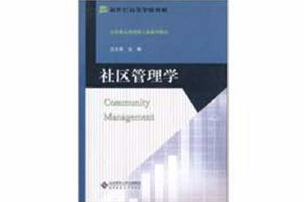 社區管理學(2011年北京師範大學出版社出版的圖書)