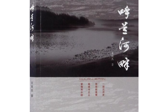 呼蘭河畔(王明傑的小說作品)