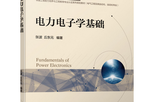 電力電子學基礎