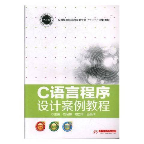 C語言程式設計案例教程(2018年華中科技大學出版社出版的圖書)