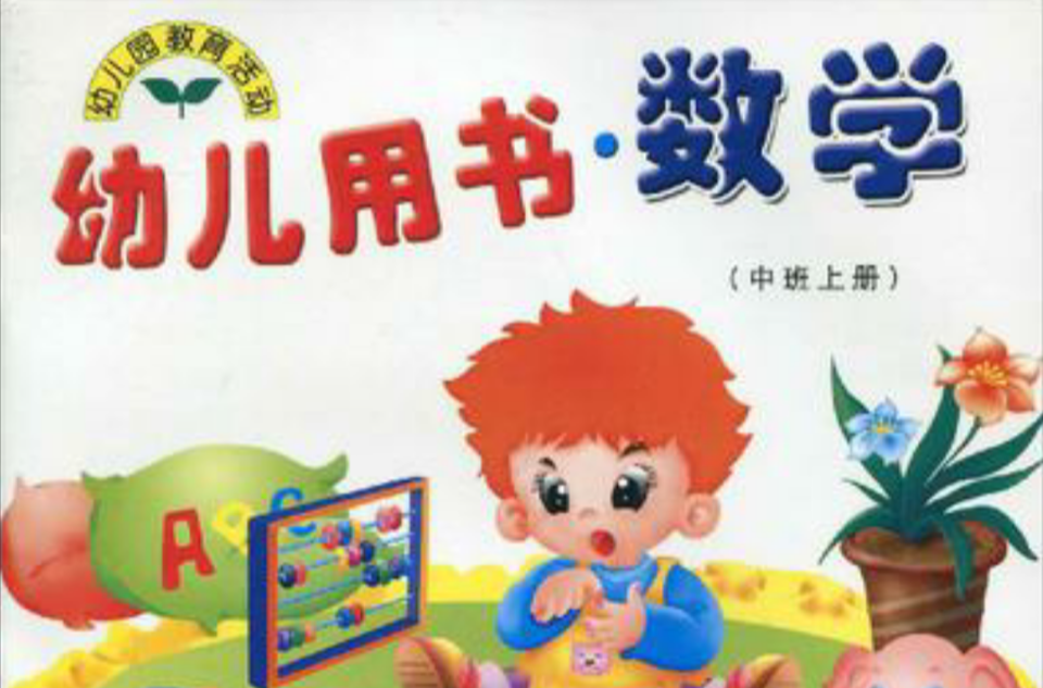 幼兒用書·數學（中班上冊）