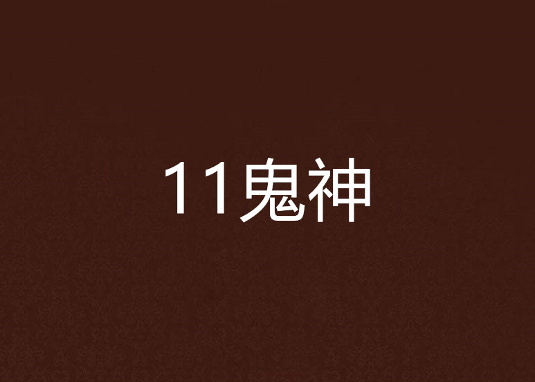 11鬼神