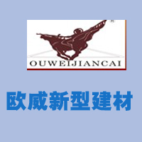 四川省歐威新型建材有限公司