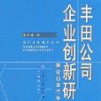 豐田公司企業創新研究