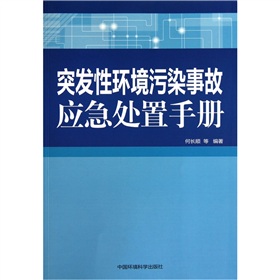 突發性環境污染事故應急處置手冊