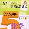 化學（上海卷2012-2016）/五年高考試題透視