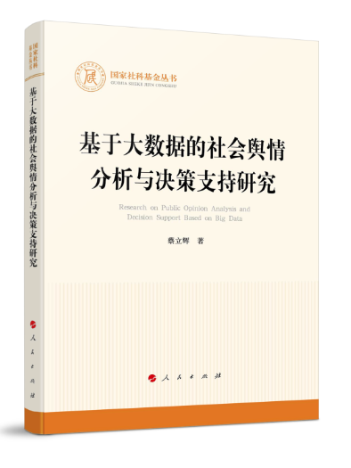 基於大數據的社會輿情分析與決策支持研究