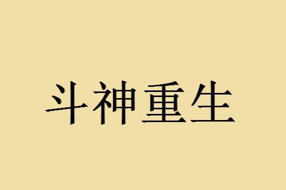 斗神重生(山泉創作的網路小說作品)