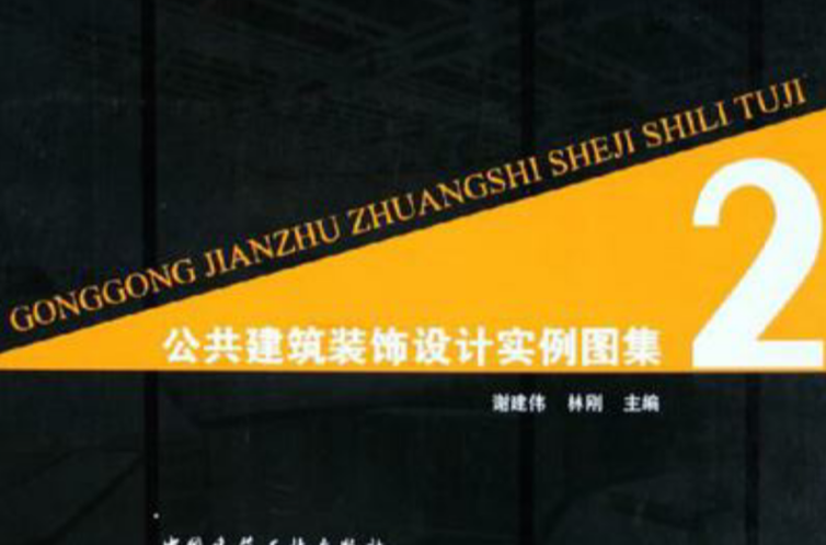 公共建築裝飾設計實例圖集