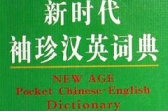 新時代袖珍漢英詞典