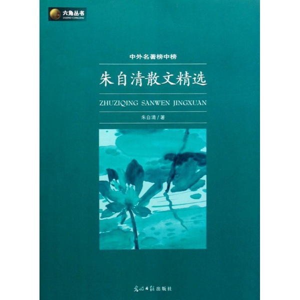 語文新課標必讀叢書：朱自清散文精選·荷塘月色