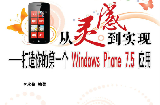 從靈感到實現：打造你的第一個Windows Phone 7.5套用