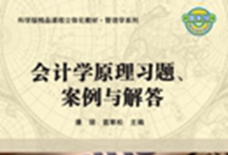 會計學原理習題、案例與解答