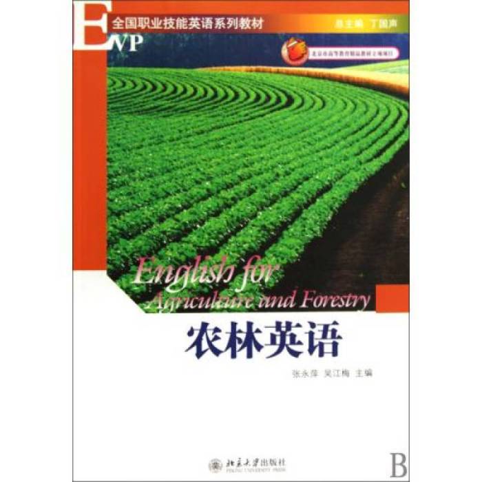 農林英語(2009年北京大學出版社出版的圖書)