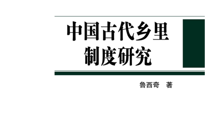 中國古代鄉里制度研究