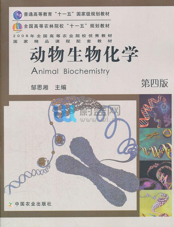 動物生物化學(周順伍主編圖書)