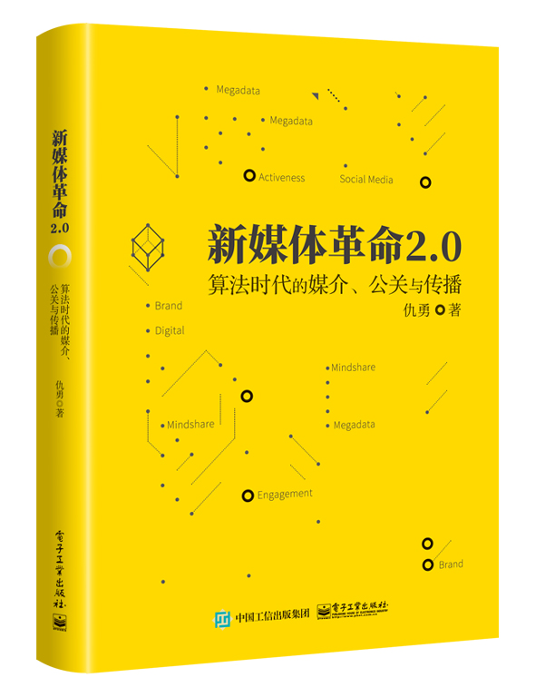 新媒體革命(新媒體革命2.0（2018年出版，作者仇勇）)