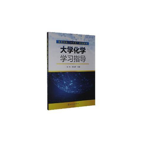 大學化學學習指導(2020年化學工業出版社出版的圖書)