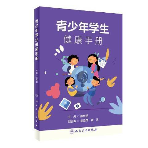 青少年學生健康手冊