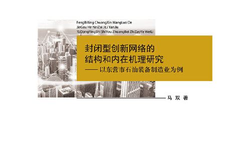 封閉型創新網路的結構和內在機理研究